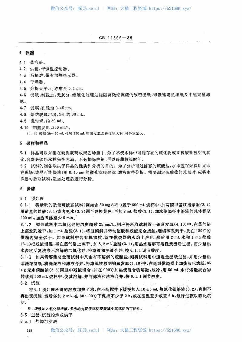 GBT11899-1989水质硫酸盐的测定重量法 预览图