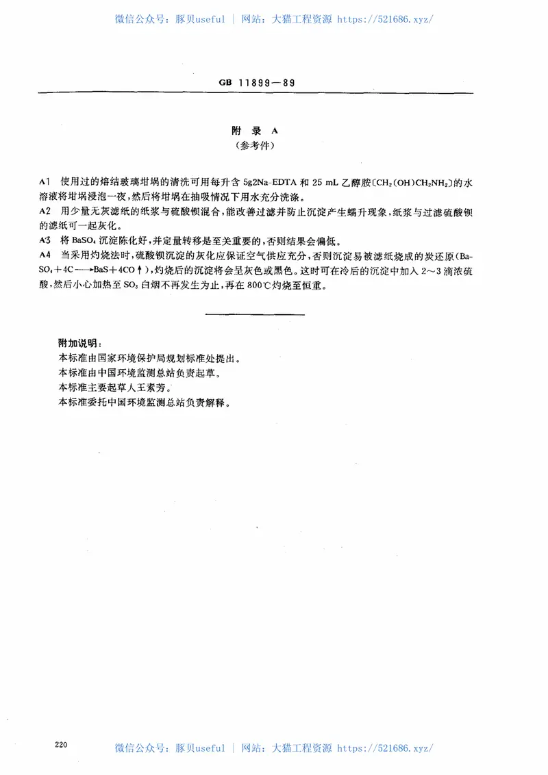 GBT11899-1989水质硫酸盐的测定重量法 预览图