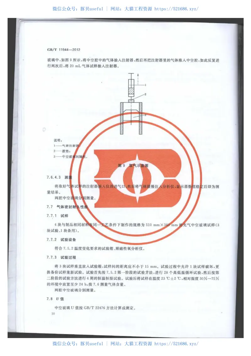 GBT11944-2012中空玻璃 预览图