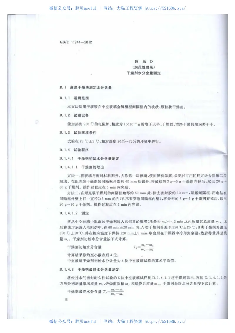 GBT11944-2012中空玻璃 预览图