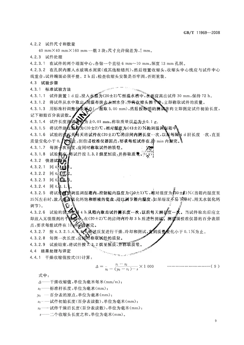 GBT11969-2008蒸压加气混凝土性能试验方法 预览图