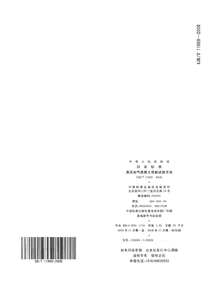 GBT11969-2008蒸压加气混凝土性能试验方法 预览图