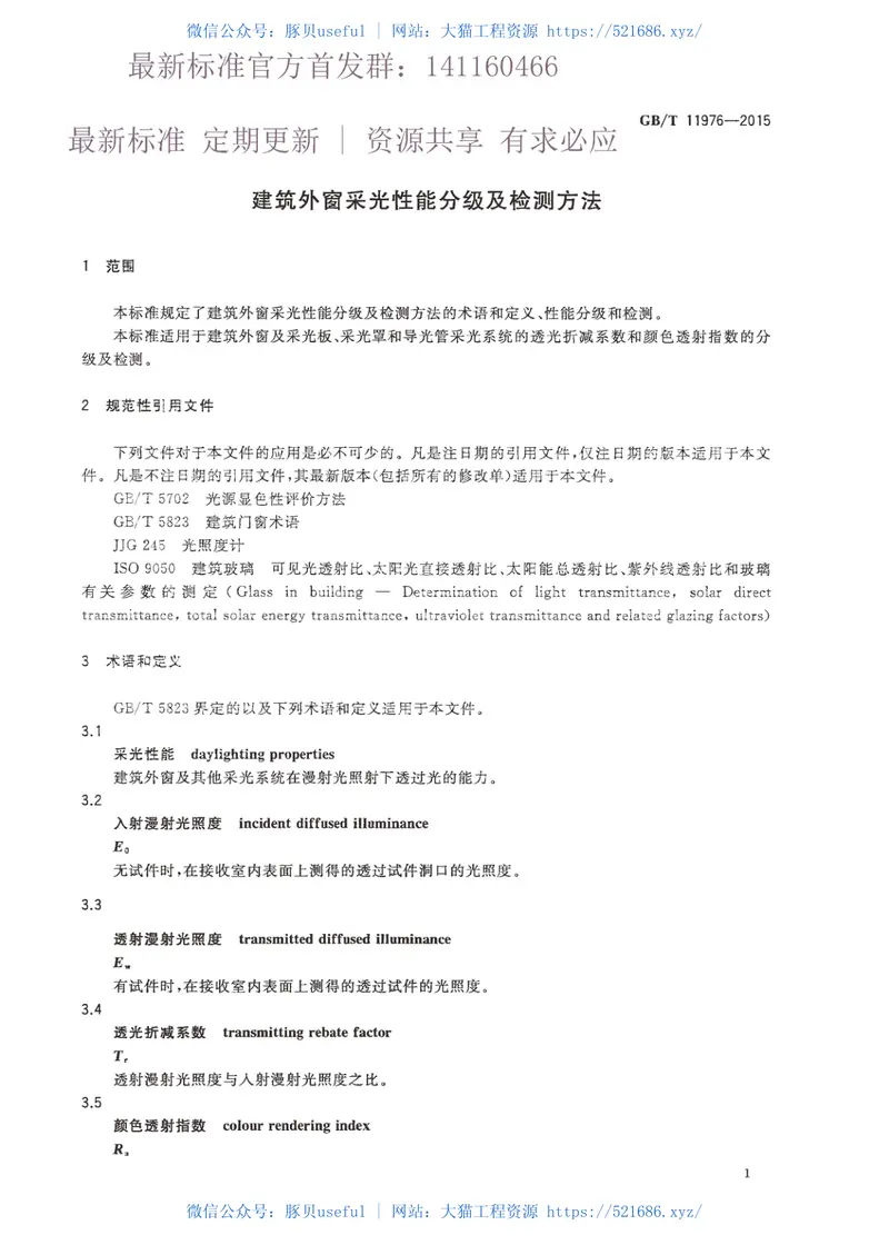 GBT11976-2015建筑外窗采光性能分级及检测方法 预览图