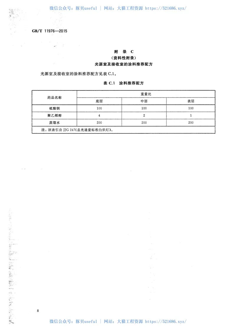 GBT11976-2015建筑外窗采光性能分级及检测方法 预览图