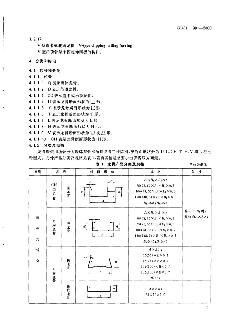 GBT11981-2008建筑用轻钢龙骨 预览图