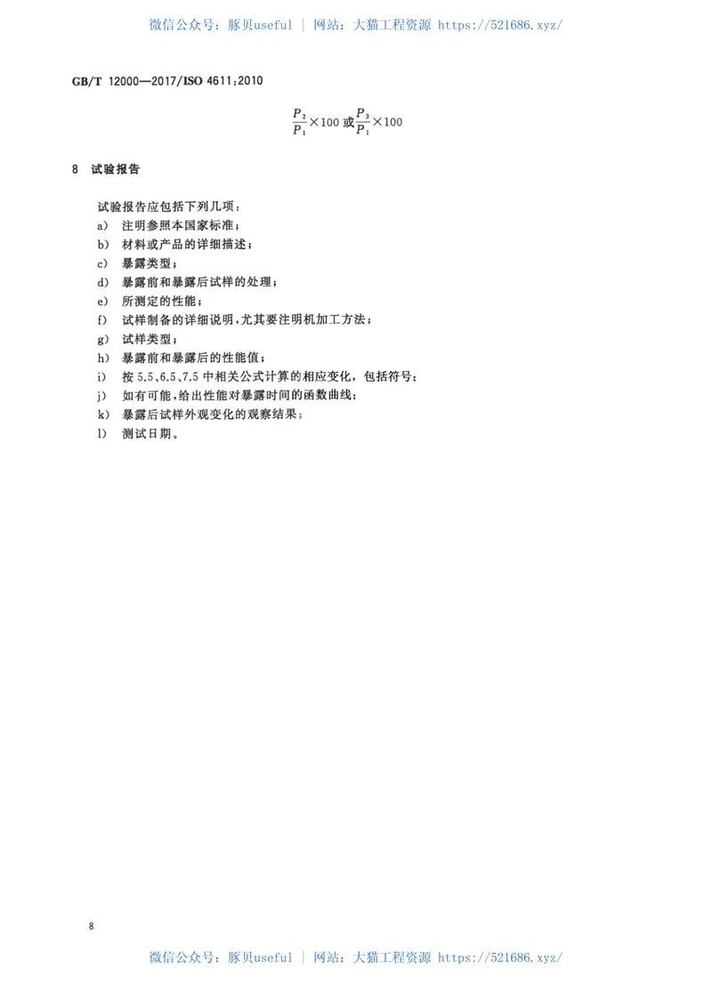 GBT12000-2017塑料暴露于湿热、水喷雾和盐雾中影响的测定 预览图