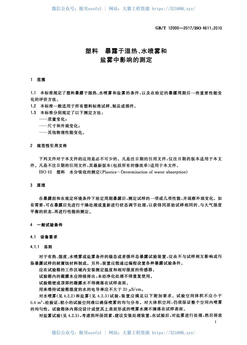 GBT12000-2017塑料暴露于湿热、水喷雾和盐雾中影响的测定 预览图