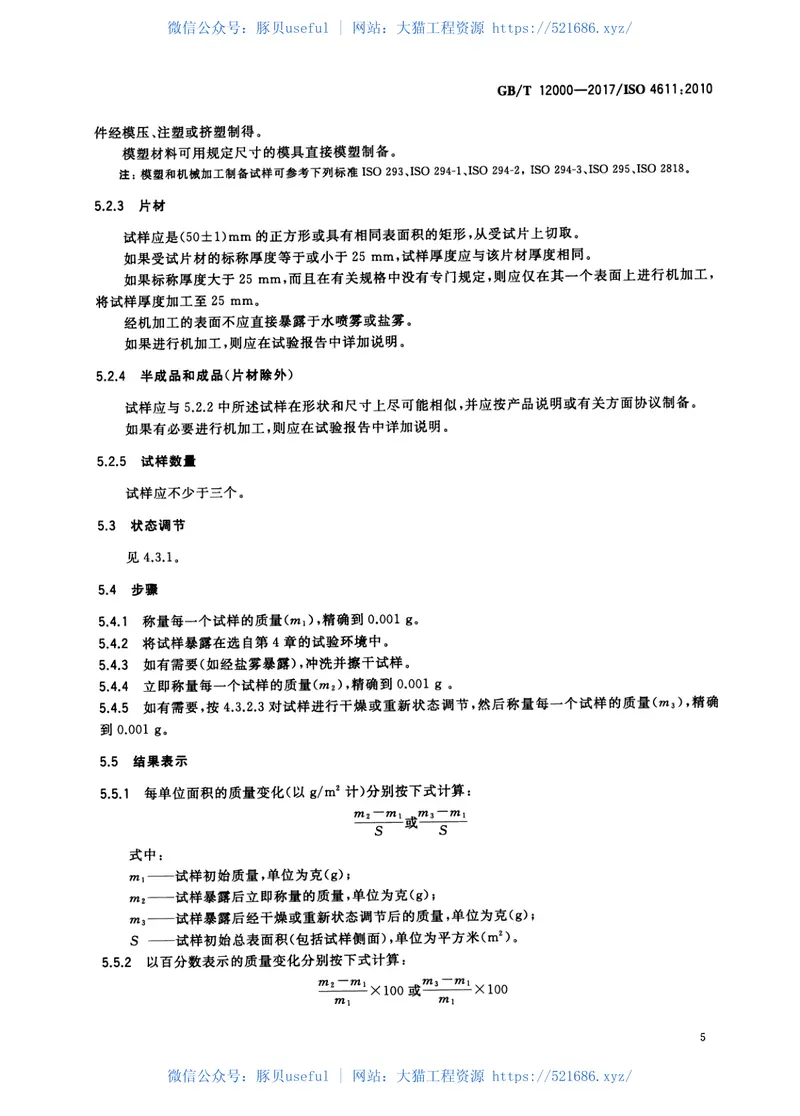 GBT12000-2017塑料暴露于湿热、水喷雾和盐雾中影响的测定 预览图