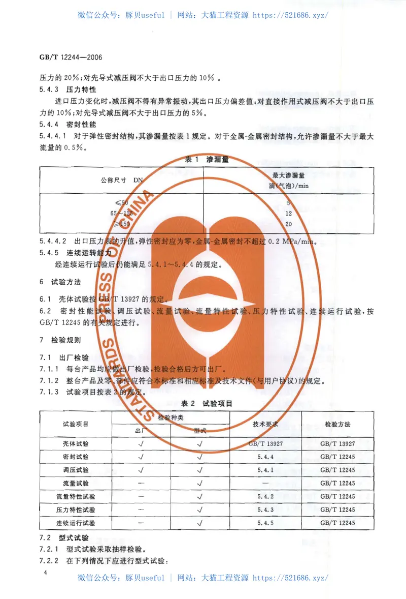 GBT12244-2006减压阀一般要求 预览图