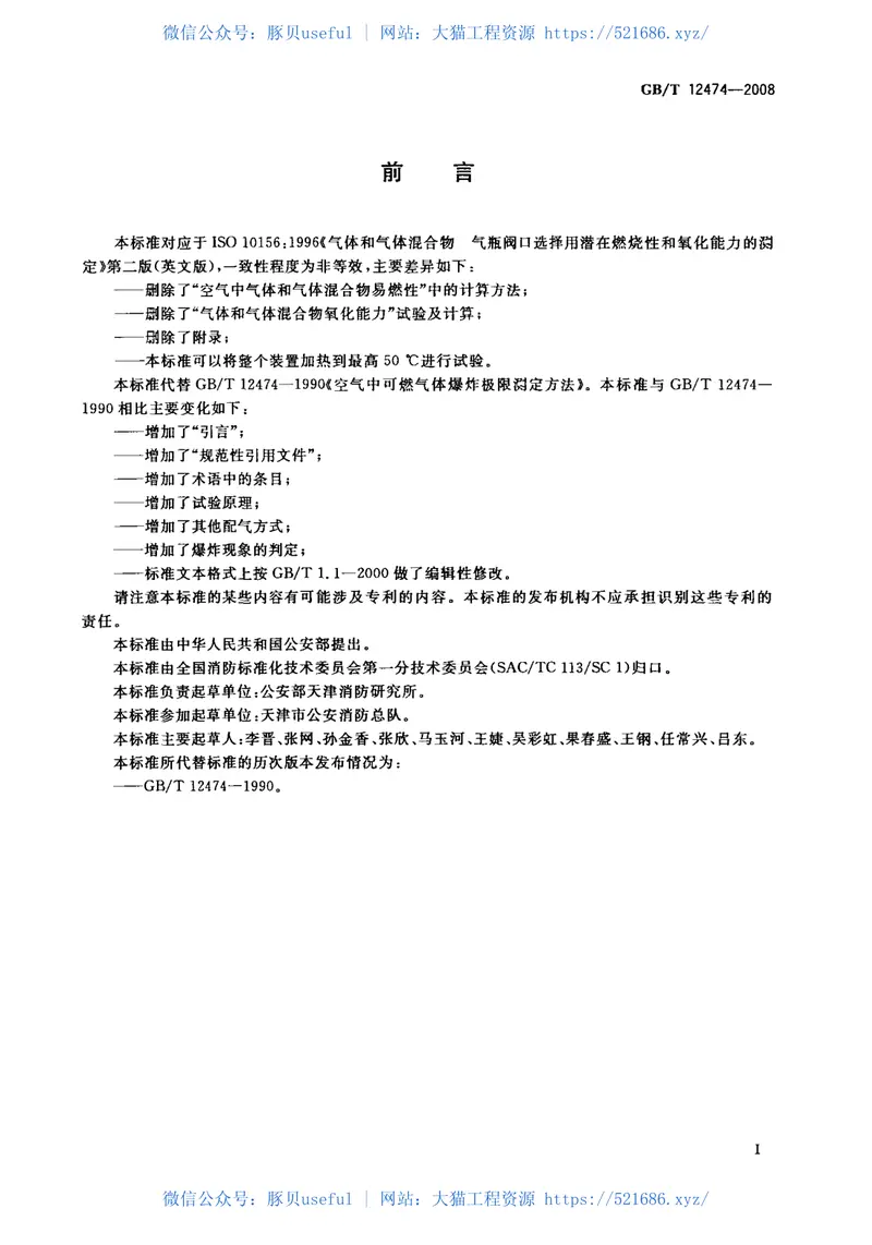 GBT12474-2008空气中可燃气体爆炸极限测定方法 预览图
