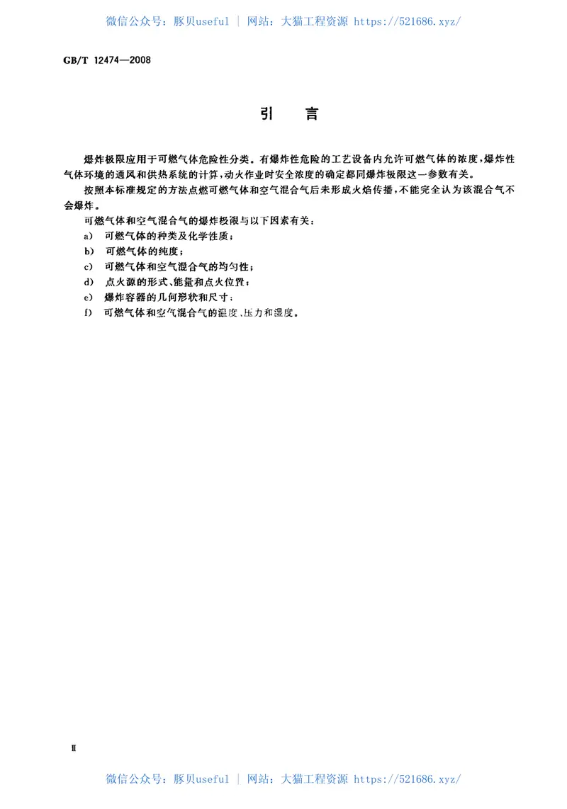 GBT12474-2008空气中可燃气体爆炸极限测定方法 预览图