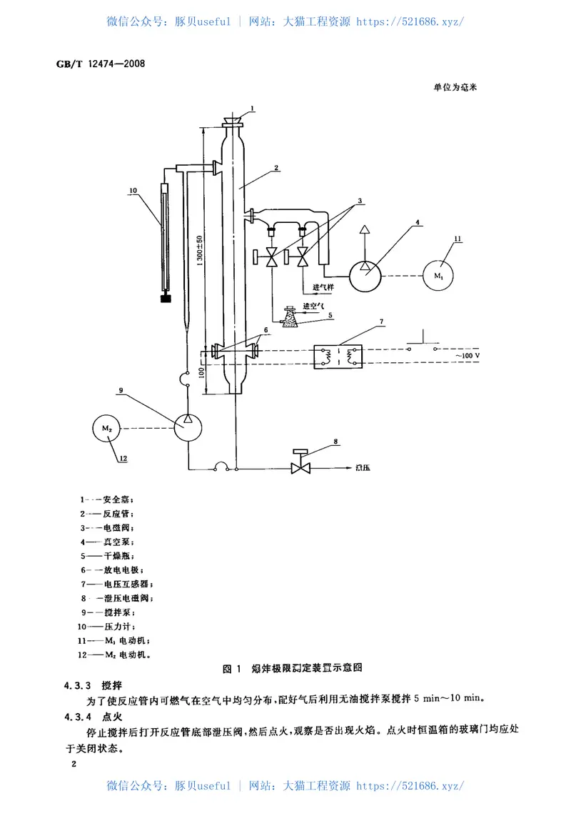 GBT12474-2008空气中可燃气体爆炸极限测定方法 预览图