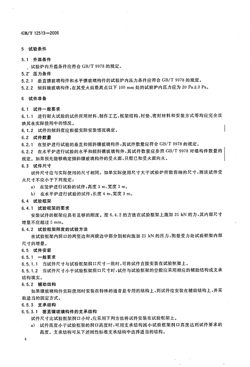 GBT12513-2006镶玻璃构件耐火试验方法 预览图