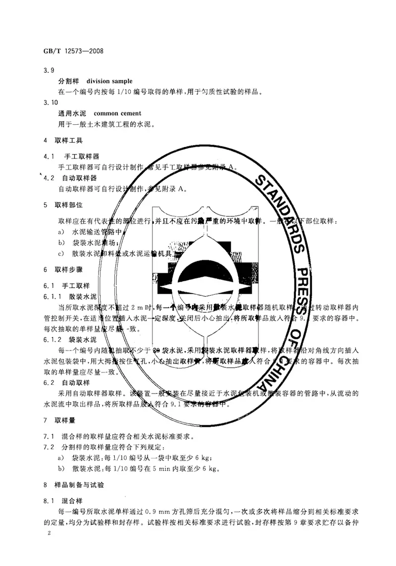 GBT12573-2008水泥取样方法 预览图
