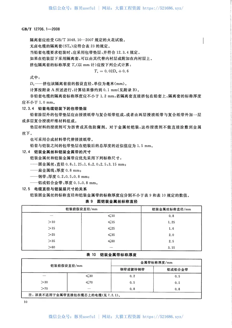 GB∕T12706.1-2008额定电压1kV(Um=1.2kV)到35kV(Um=40.5kV)挤包绝缘电力电缆及附件第1部分：额定电压1kV(Um=1.2kV)和3kV(Um=3.6kV)_20140806222747 预览图