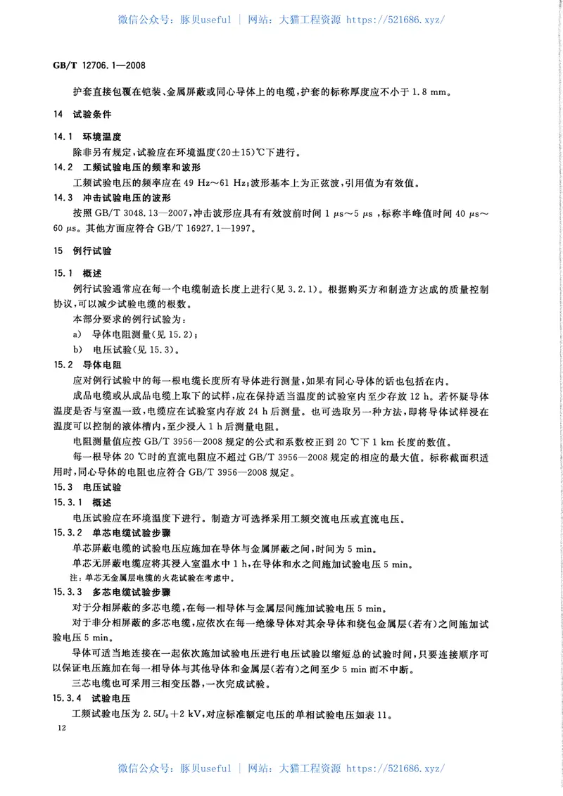 GB∕T12706.1-2008额定电压1kV(Um=1.2kV)到35kV(Um=40.5kV)挤包绝缘电力电缆及附件第1部分：额定电压1kV(Um=1.2kV)和3kV(Um=3.6kV)_20140806222747 预览图