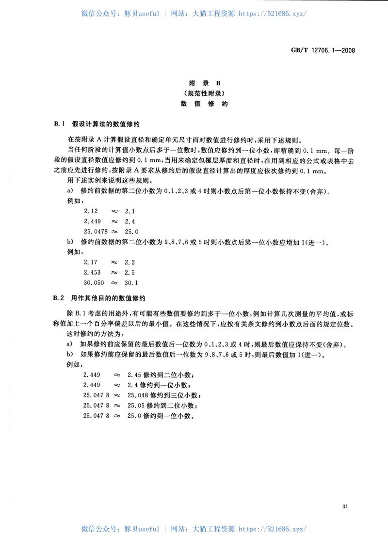 GB∕T12706.1-2008额定电压1kV(Um=1.2kV)到35kV(Um=40.5kV)挤包绝缘电力电缆及附件第1部分：额定电压1kV(Um=1.2kV)和3kV(Um=3.6kV)_20140806222747 预览图