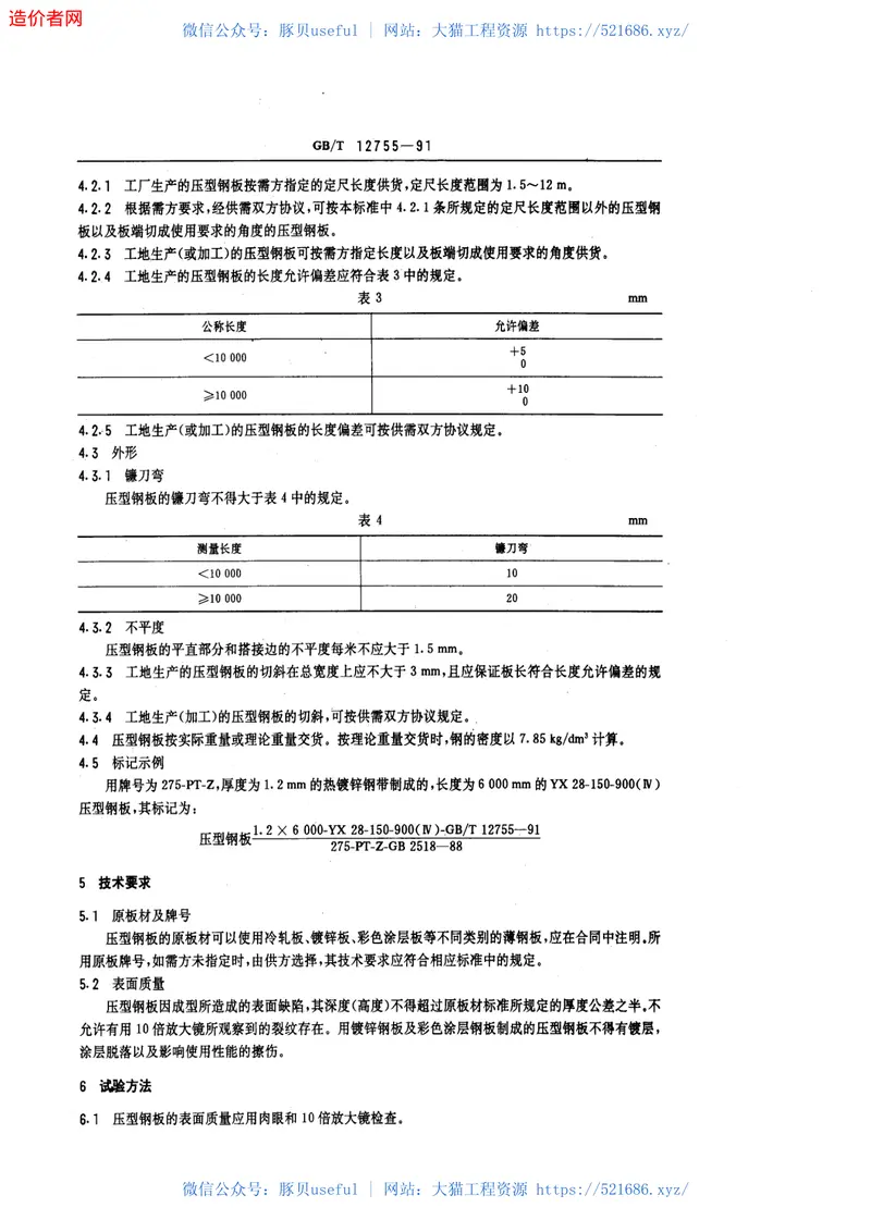 GBT12755-1991建筑用压型钢板 预览图