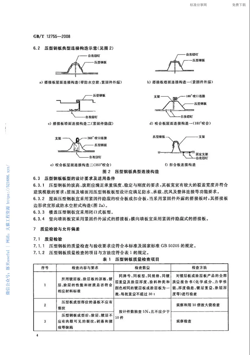 GBT12755-2008建筑用压型钢板 预览图