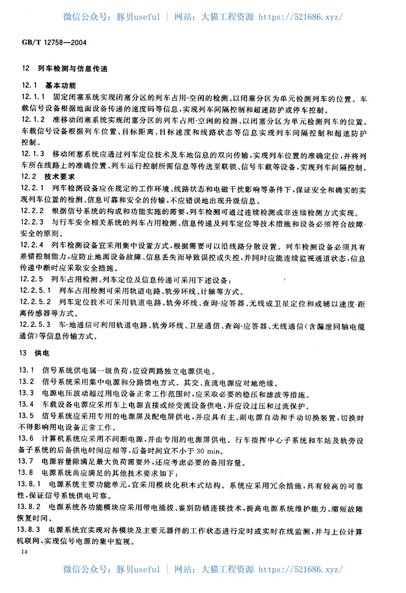 GBT12758-2004城市轨道交通信号系统通用技术条件 预览图