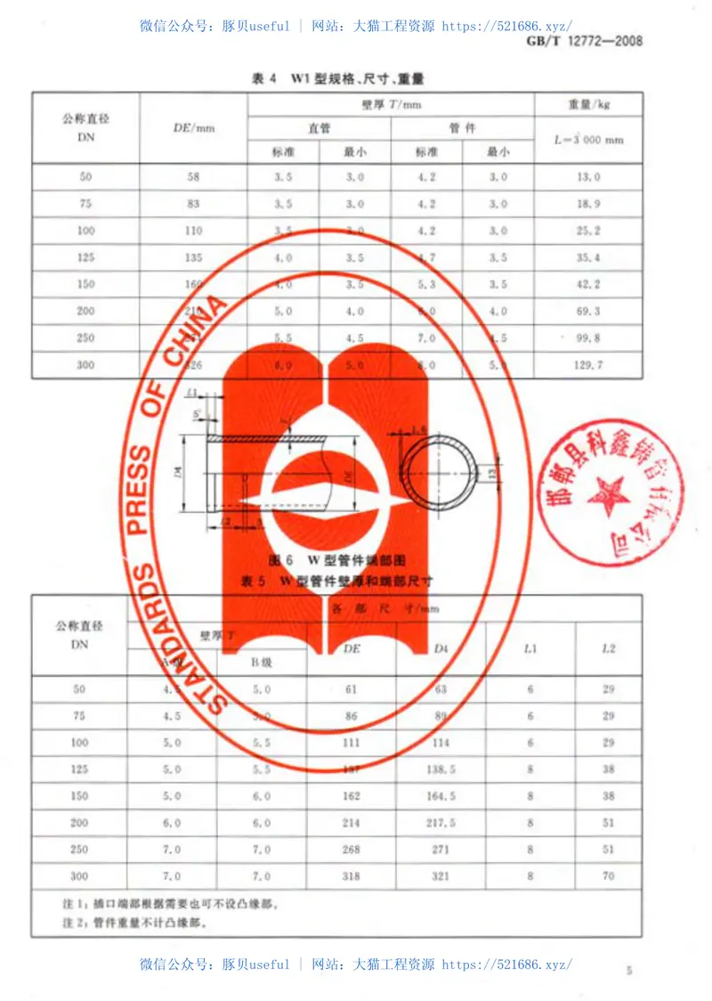 GBT12772-2008排水用柔性接口铸铁管、管件及附件 预览图