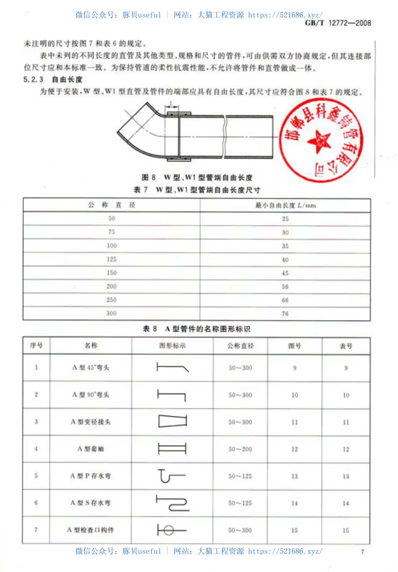 GBT12772-2008排水用柔性接口铸铁管、管件及附件 预览图