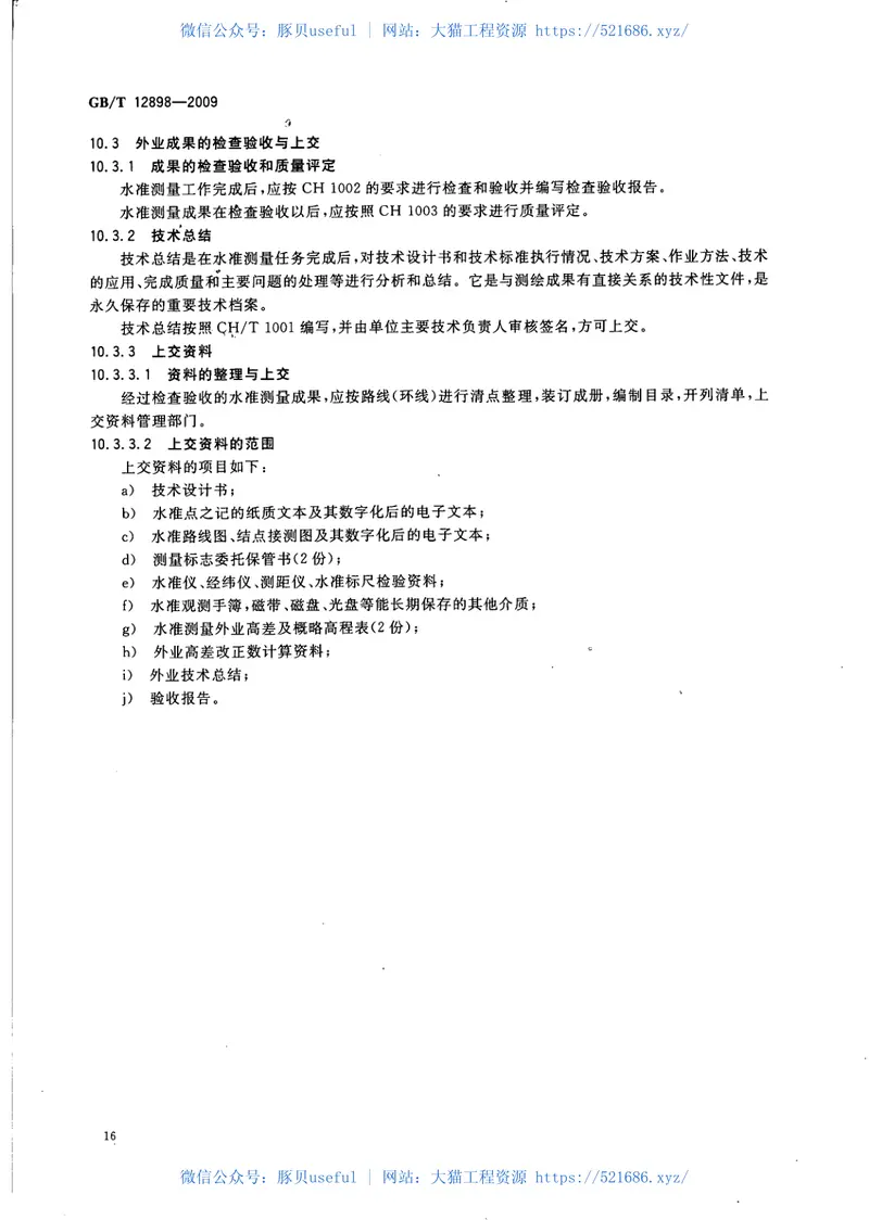 GBT12898-2009国家三、四等水准测量规范 预览图