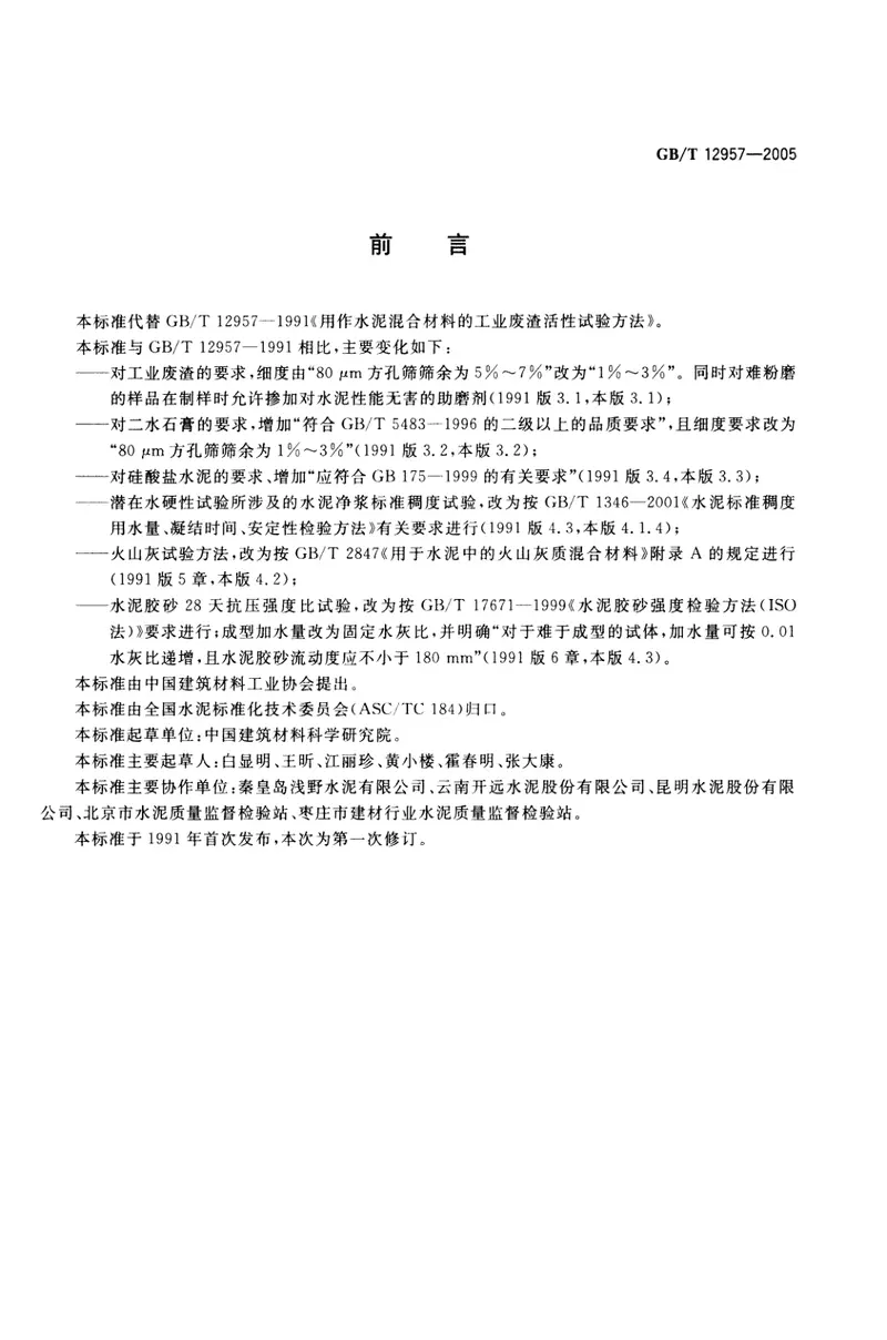 GBT12957-2005用于水泥混合材的工业废渣活性试验方法 预览图