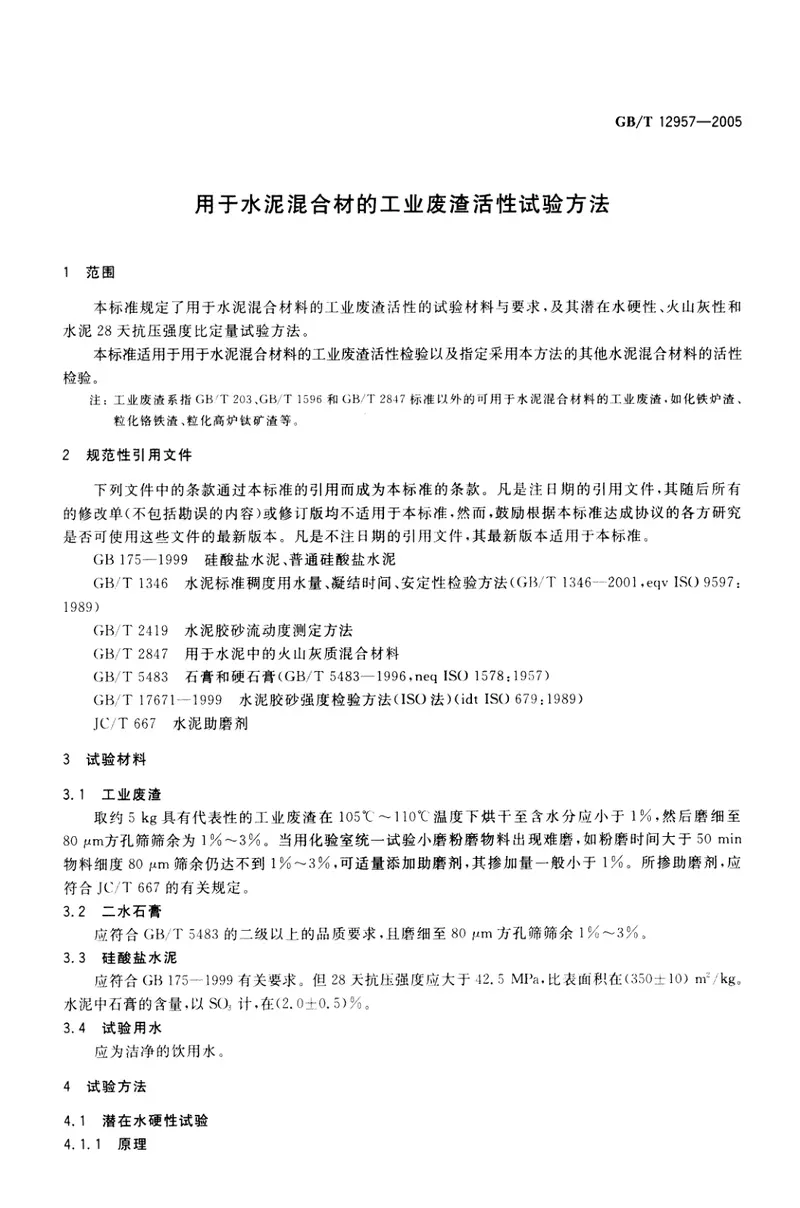 GBT12957-2005用于水泥混合材的工业废渣活性试验方法 预览图