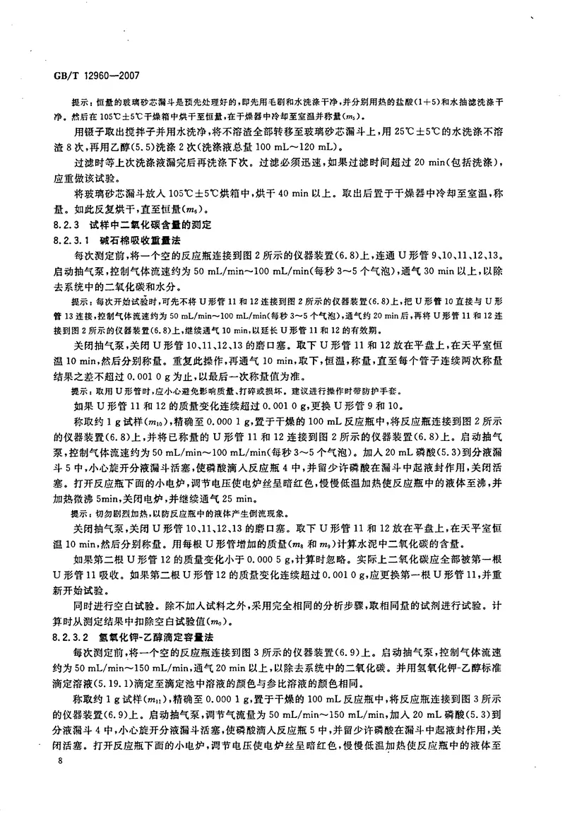 GBT12960-2007水泥组分的定量测定 预览图