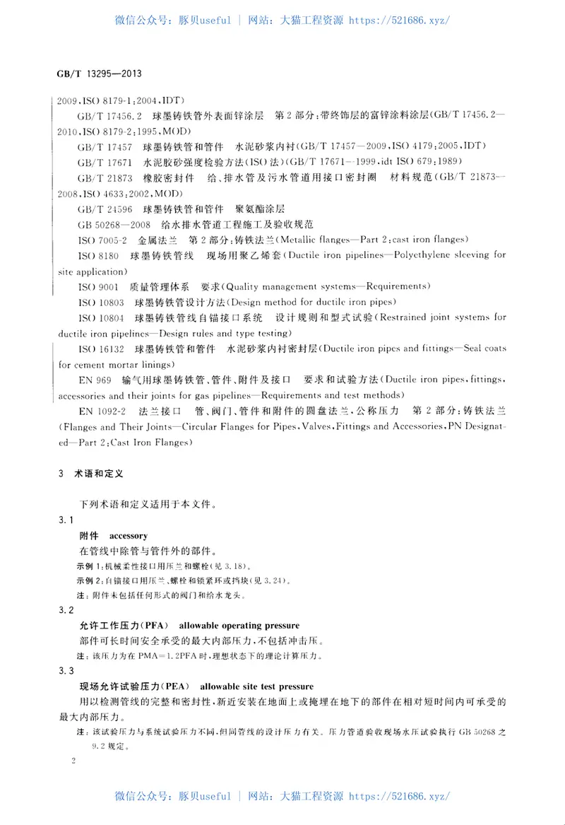 GBT13295-2013水及燃气用球墨铸铁管_管件和附件 预览图