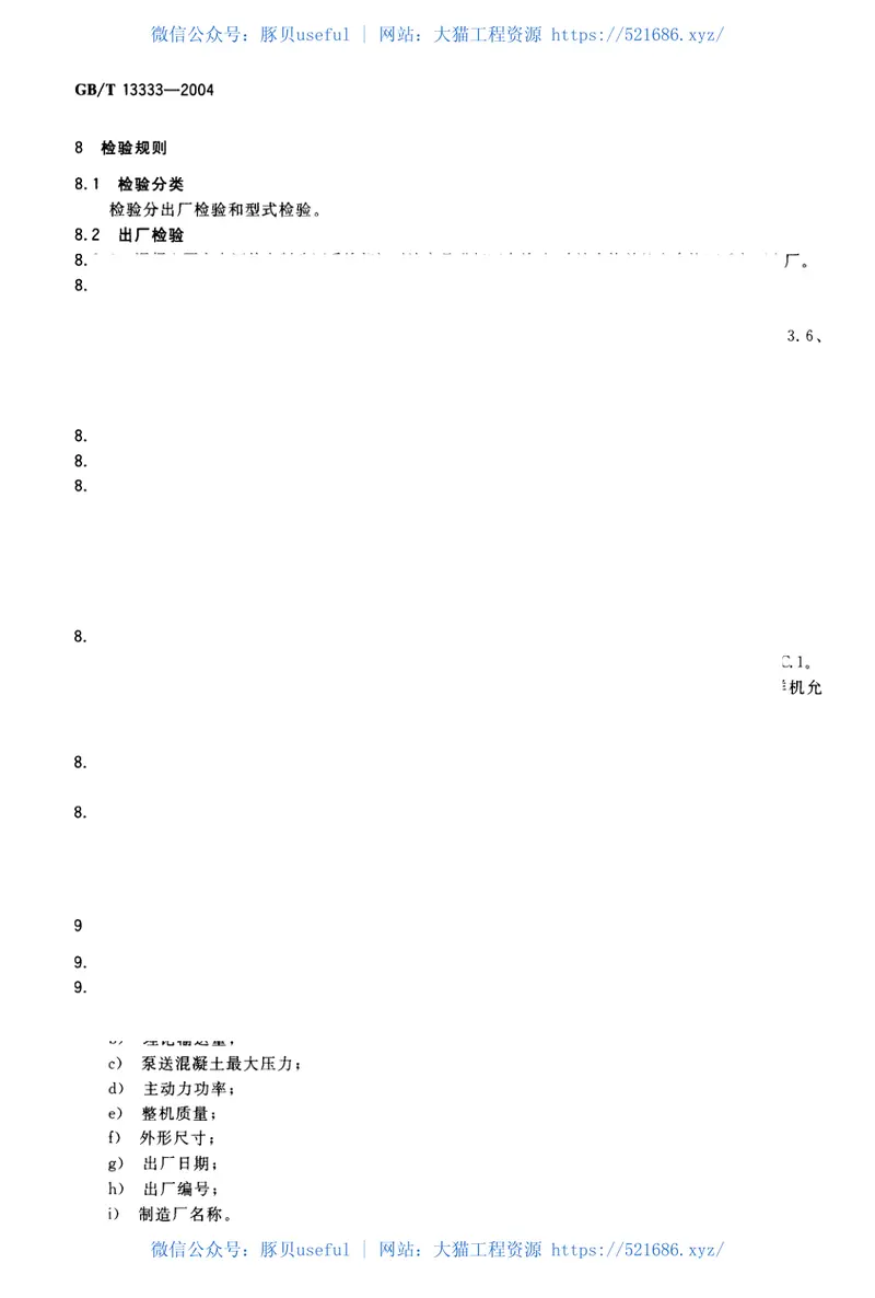 GBT13333-2004混凝土泵 预览图