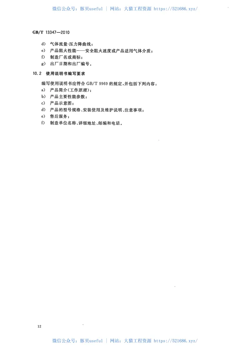 GBT13347-2010石油气体管道阻火器 预览图