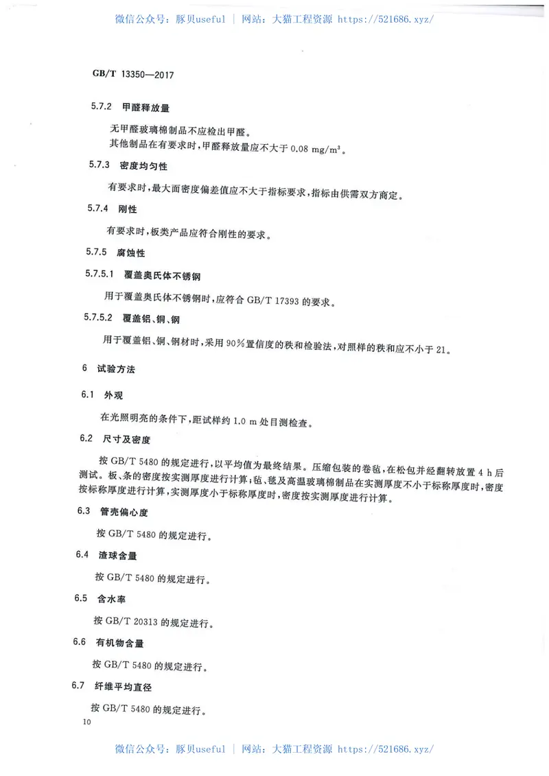 GBT13350-2017绝热用玻璃棉及其制品 预览图