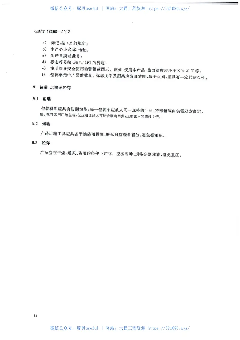 GBT13350-2017绝热用玻璃棉及其制品 预览图