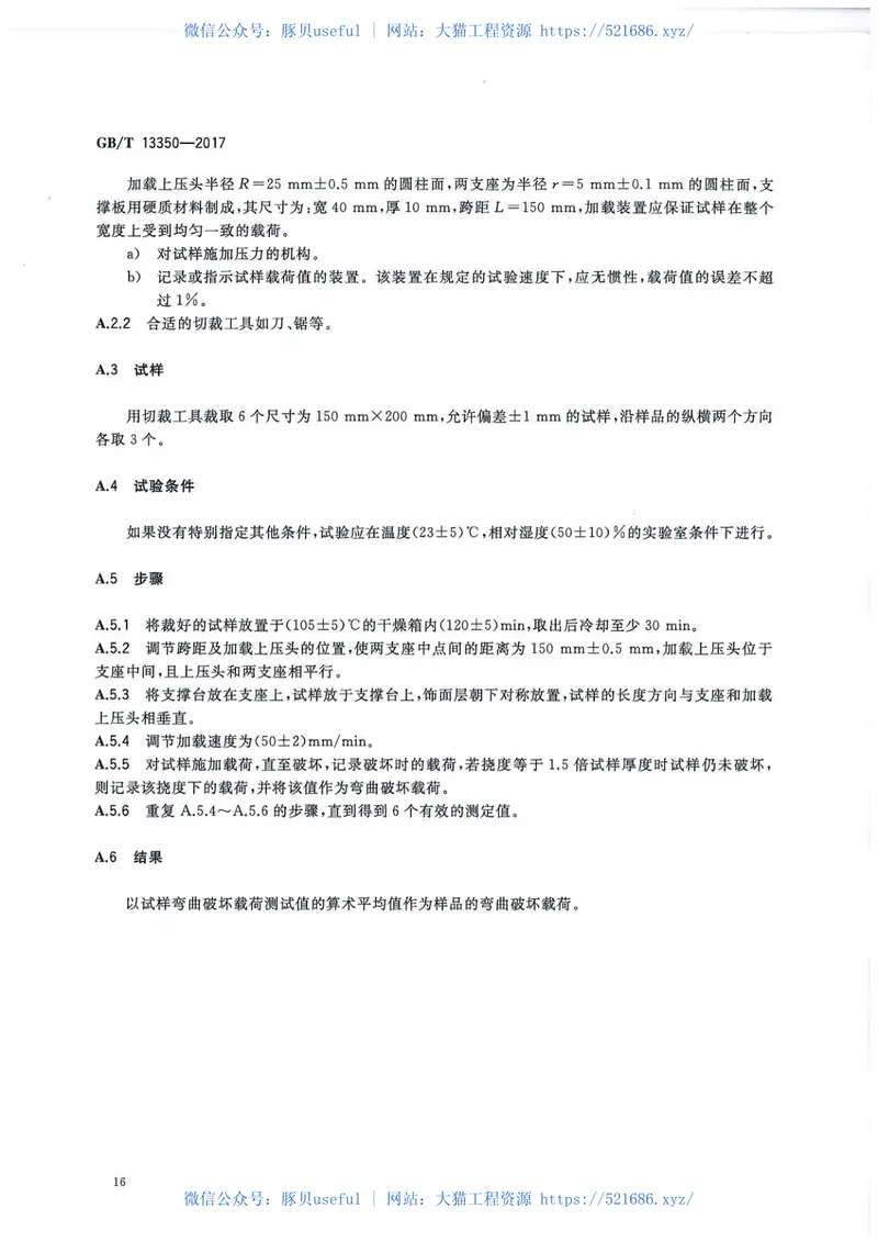 GBT13350-2017绝热用玻璃棉及其制品 预览图