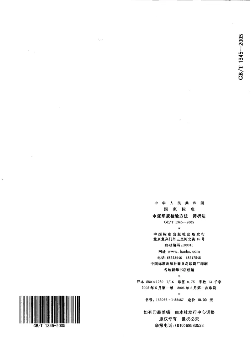 GBT1345-2005水泥细度检验方法筛析法 预览图