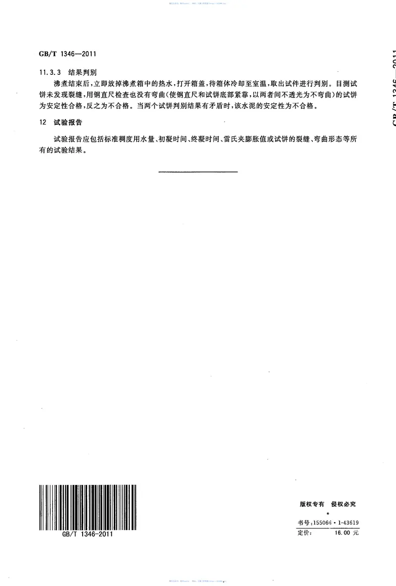 GBT1346-2011水泥标准稠度用水量、凝结时间、安定性检验方法 预览图