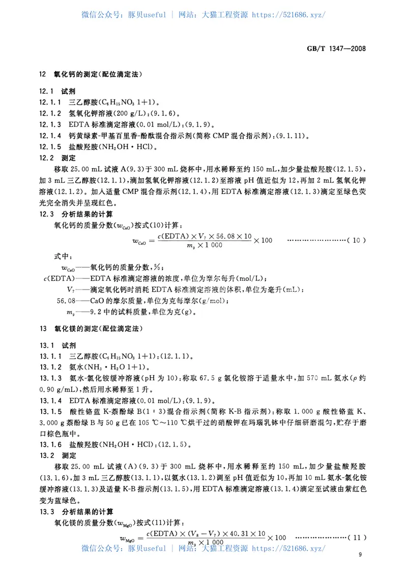 GBT1347-2008钠钙硅玻璃化学分析方法 预览图