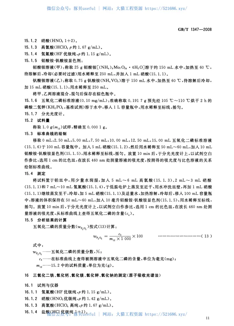 GBT1347-2008钠钙硅玻璃化学分析方法 预览图