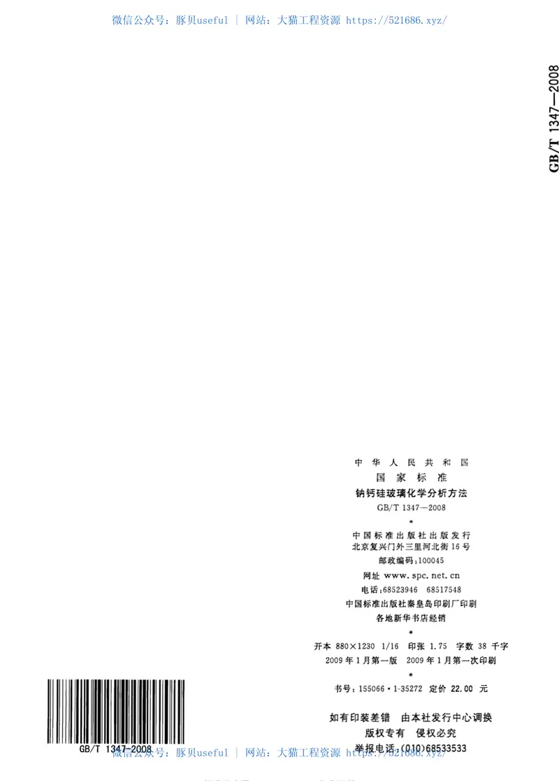 GBT1347-2008钠钙硅玻璃化学分析方法 预览图