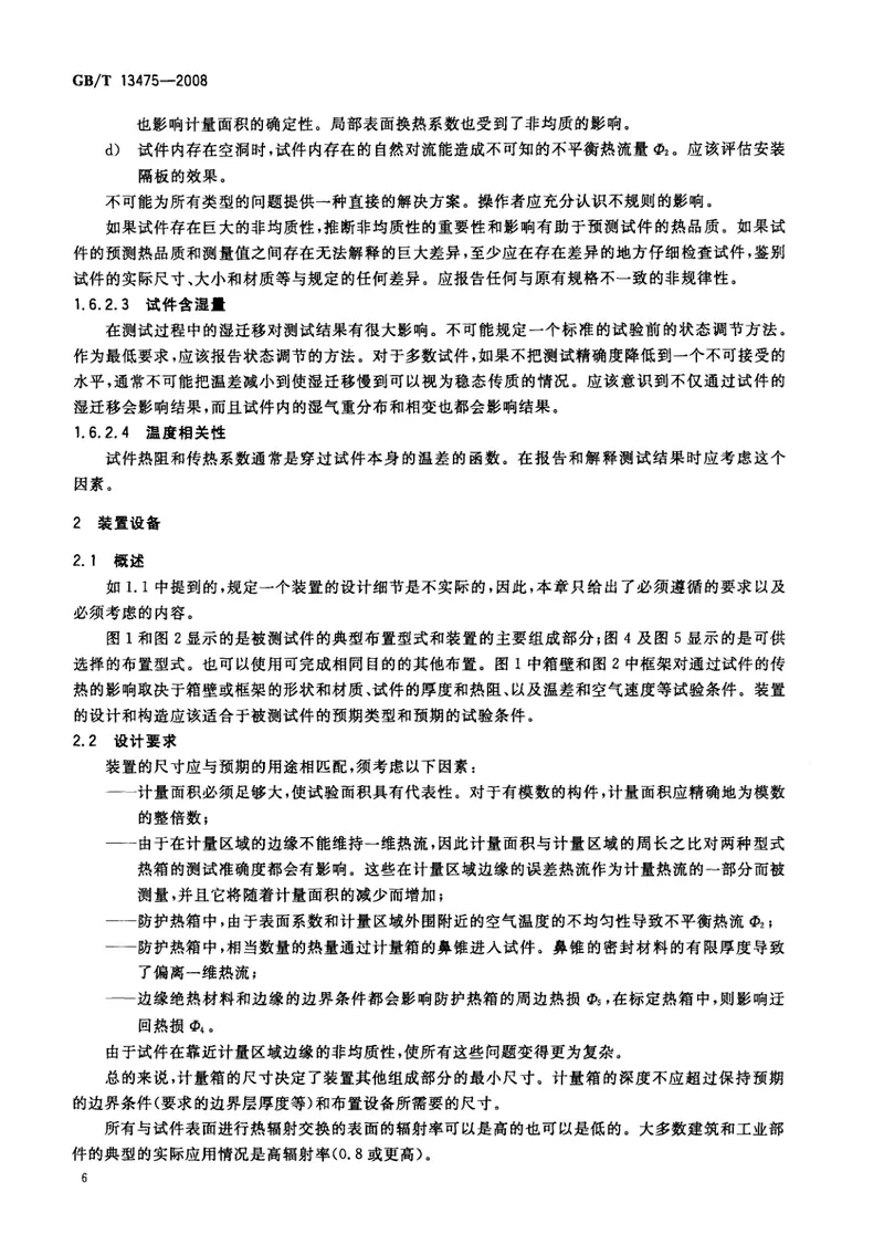 GBT13475-2008绝热稳态传热性质的测定标定和防护热箱法 预览图