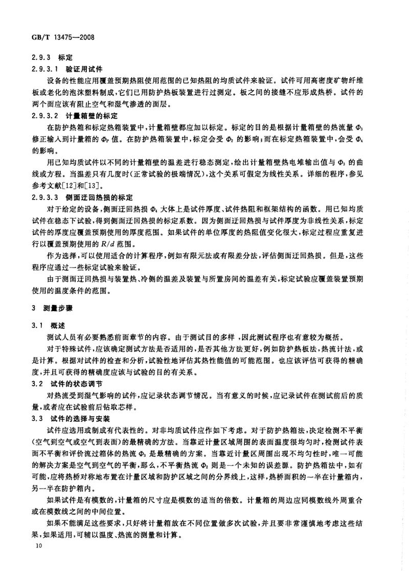 GBT13475-2008绝热稳态传热性质的测定标定和防护热箱法 预览图