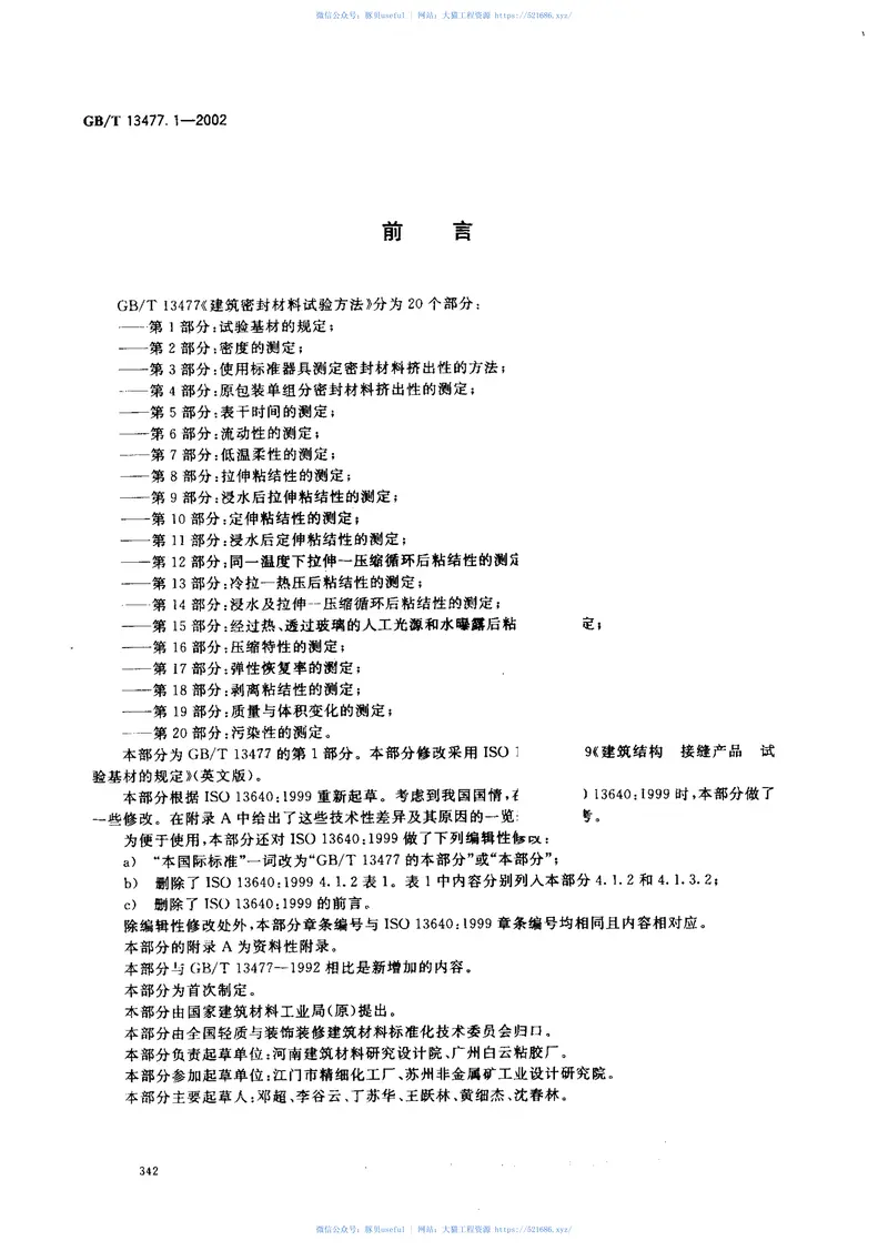 GBT13477.1-2002建筑密封材料试验方法第1部分：试验基材的规定 预览图