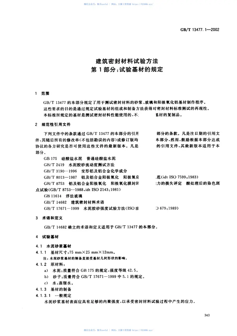 GBT13477.1-2002建筑密封材料试验方法第1部分：试验基材的规定 预览图