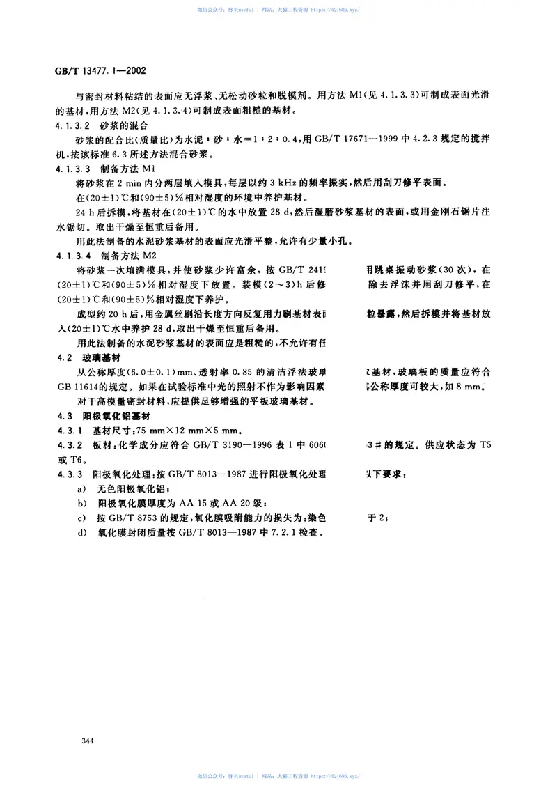 GBT13477.1-2002建筑密封材料试验方法第1部分：试验基材的规定 预览图