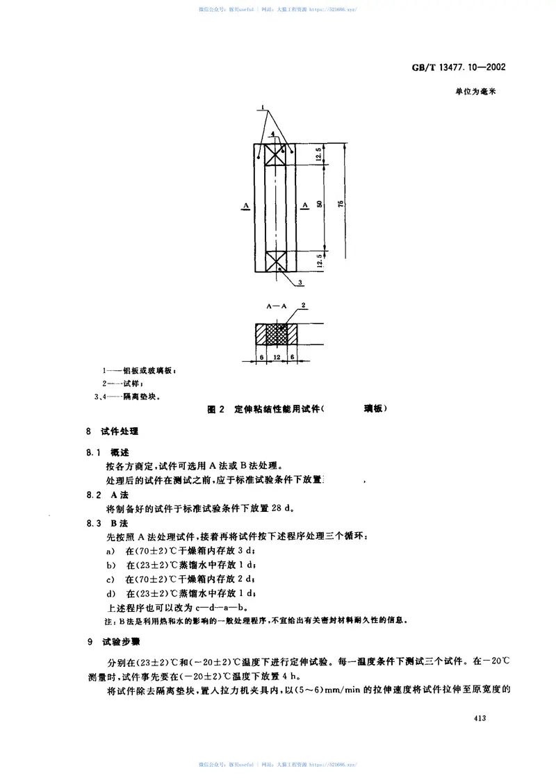 GBT13477.10-2002建筑密封材料试验方法第10部分：定伸粘结性的测定 预览图