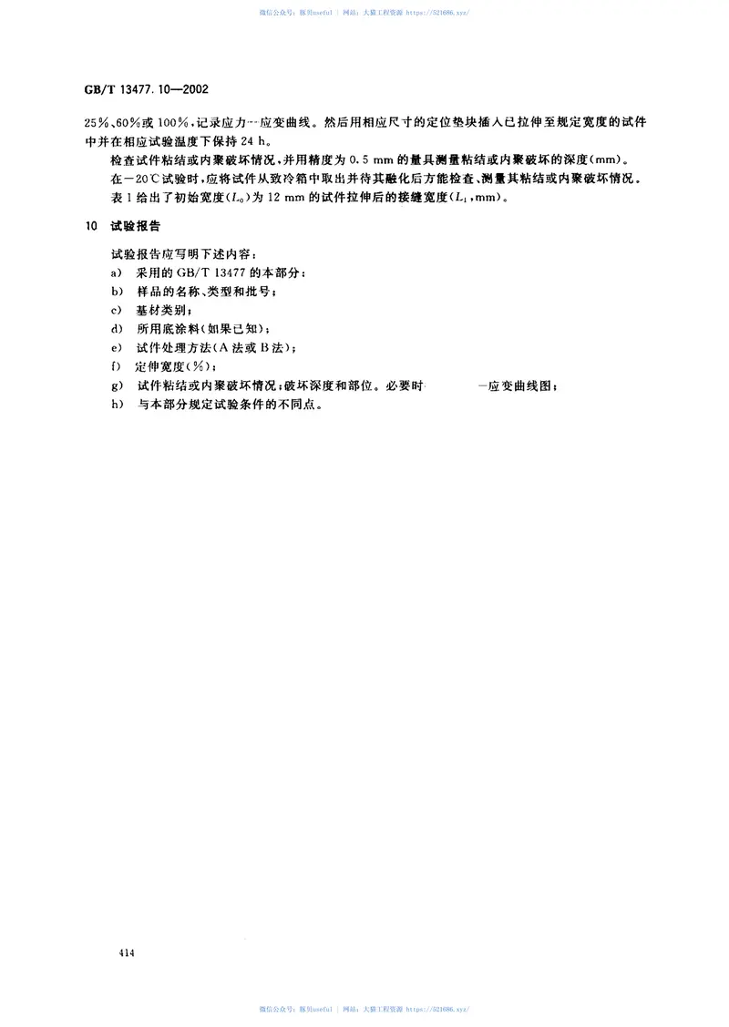 GBT13477.10-2002建筑密封材料试验方法第10部分：定伸粘结性的测定 预览图