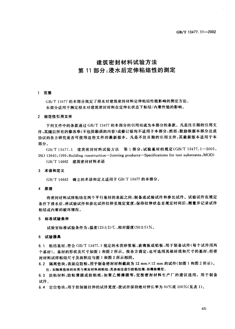 GBT13477.11-2002建筑密封材料试验方法第11部分：浸水后定伸粘结性的测定 预览图