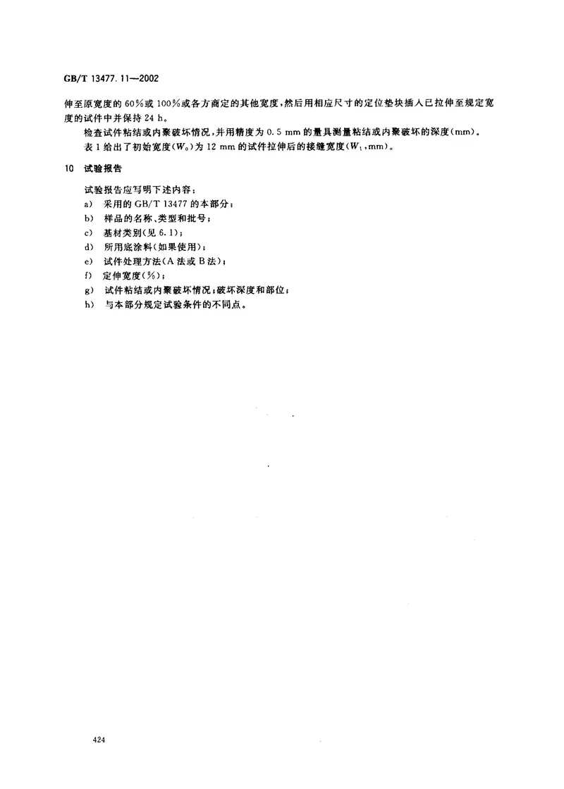 GBT13477.11-2002建筑密封材料试验方法第11部分：浸水后定伸粘结性的测定 预览图